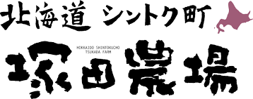 北海道シントク町塚田農場