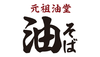 元祖油堂